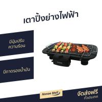 ราคา เตาปิ้งย่างไฟฟ้า KASHIWA มีปุ่มปรับความร้อน รุ่น KW-3010 - เตาบาร์บีคิว (5988719993)