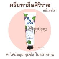 ราคา ครีมทามือศิริราช Hand lotion siriraj (7361694145)