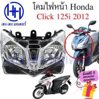 ราคา ไฟหน้า Click 125i 2012 ชุดโคมไฟหน้า Click 125i 2012 โคมไฟหน้า Click 125 โคมไฟหน้า Honda Click 125i ร้าน เฮง เฮง มอเตอร์ (21749325645)