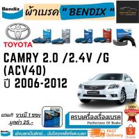 ราคา ผ้าเบรคหน้า-หลัง Bendix TOYOTA Camry โตโยต้า แคมรี่ 2.0 /2.4V / G (ACV40) ปี 2006-12 (10114298198)