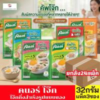 ราคา คนอร์ คัพโจ๊กกึ่งสำเร็จรูป แบบซอง ขนาด28-32กรัม **ยกลัง 24 แพ็ค** (45863202059)