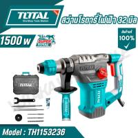 ราคา TOTAL สว่านโรตารี่ SDS-PLUS 1500W 4 ฟังก์ชั่น รุ่น TH1153236 (ROTARY HAMMER) (29765448316)