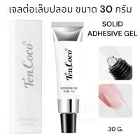 ราคา TenCoco เจลต่อเล็บปลอม แบบอบ 30 กรัม หลอดใหญ่ SOLID ADHESIVE GEL UV/LED 30g. (28269369964)