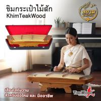 ราคา สยามดนตรีไทย ขิมกระเป๋าสักหลักชุบKhimTeakWood 7YongSilver 1Stick (13000) (3920945513)