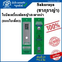 ราคา Sakuraya (ซากุราญ่า) ใบมีดเครื่องตัดหญ้าสะพายบ่า (แบบใบเดี่ยว) ขนาด 12 นิ้ว ขนาด 14 นิ้ว (17299210425)