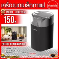 ราคา DECAKILA เครื่องบดเมล็ดกาแฟ 150W รุ่น KECF006B จุได้ 60 กรัม บดเมล็ดกาแฟ ใบมีดสแตนเลส (17314088493)