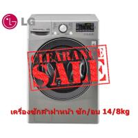 ราคา [ผ่อน0% 10ด] LG เครื่องซักผ้าฝาหน้า รุ่น F2514DTGE ระบบ TurboWash™ 14 กก. อบ 8 กก. (ชลบุรี ส่งฟรี) (8173563045)