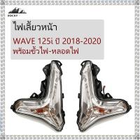 ราคา ไฟเลี้ยวหน้า WAVE 125 i ชุดไฟเลี้ยวหน้า เวฟ 125i 2018-2025 ประกอบด้วยขั้วไฟและหลอดไฟ พร้อมใช้งาน (58102901535)