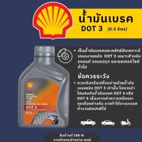 ราคา น้ำมันเบรก Shell DOT 3 ขนาด 0.5 L (58113464431)