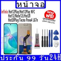 ราคา หน้าจอ LCD infinix Hot12Play X6816 X6816C/Hot12PlayNFC X6816D/Hot12 X6817/Note12i X6819/Hot20 X6826/Hot20Play/Pova4/LG7n (28816207584)