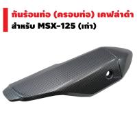 ราคา กันร้อนท่อ (ครอบท่อ) สำหรับ MSX-125 เก่า (ไฟตาเดียว,ใส่กับ MSX-SFไม่ได้) (เคฟล่าดำ) (2596016212)