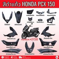 ราคา ชุดสี แฟริ่งสี ชุดสีพีซีเอ็กซ์150 สีดำ (2018-2020) ชุดสีทั้งคัน 14 ชิ้น Honda Pcx150 SA (47862053104)