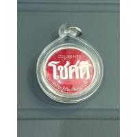 ราคา เหรียญโชคดี หลังพระอุเชนทร์ เนื้อเงินลงยาแดง เลข6 (27794719383)