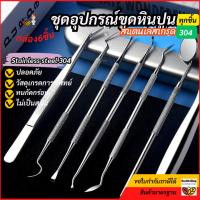 ราคา ✳️O46 พร้อมส่งกล่อง6ชิ้น ชุดขูดหินปูน ทำจากสแตนเลสเกรดการแพทย์304ทุกชิ้น ที่ขูดหินปูนด้วยตัวเอง อุปกรณ์ทำความสะอาดฟัน (28814215550)