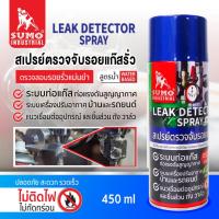 ราคา แท้ ส่งด่วน SUMO สเปรย์ตรวจจับรอยแก๊สรั่ว ขนาด 420 ml. สเปรย์เช็ครอยรั่วแอร์ ตรวจรอยรั่วน้ำยาแอร์ (19086800916)