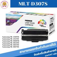ราคา MLT-D307S (7K) หมึกเลเซอร์โทนเนอร์ Color box ดำ สำหรับปริ้นเตอร์รุ่น Samsung ML-4510ND/4512ND/5010ND/5012ND/5015ND/5 (18472747658)
