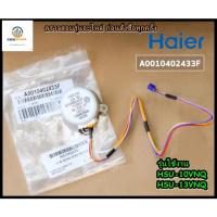 ราคา ขายอะไหล่ของแท้/HAIER/A0010402433F/มอเตอร์สวิงแอร์ไฮเออร์/ รุ่น HSU-10VNQ, HSU-13VNQ (14887191588)