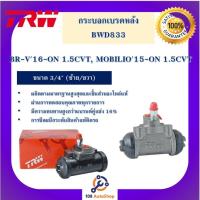 ราคา กระบอกเบรกหลัง BR-V'16-ON 1.5CVT, MOBILIO'15-ON 1.5CVT 3/4" L/R (16472026075)