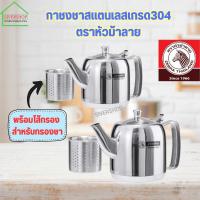 ราคา กา กาชงชาสแตนเลสเกรด304 ตราหัวม้าลาย กา กางชาชา กาสแตนเลส (26450709202)