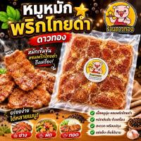 ราคา หมูหมักพริกไทยดำ หมูดาวทอง ร้านดังสระบุรี หมูหมัก พริกไทยดำ (53461015659)