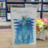 ราคา N5833 หนังสือนิยาย พรายน้ำวน สภาพปานกลาง (24714832099)