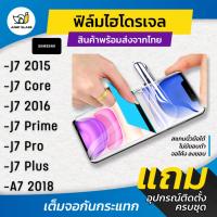 ราคา ฟิล์มไฮโดรเจล แบบใส แบบด้าน กันแสงสีฟ้า Samsung Galaxy J7 2015, J7 Core, J7 2016, J7 Prime, J7 Pro, J7 Plus, A7 2018 (6981588596)