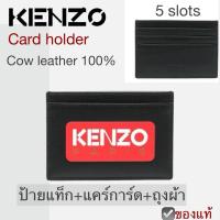 ราคา กระเป๋าใส่บัตร KENZO logo card holder wallet พร้อมถุงผ้าแบรนด์เคนโซ่ หนังวัว cow leather ซองใส่การ์ด บัตรเครดิต สีดำแดง (24431213459)