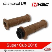 ราคา ปลอกแฮนด์ซ้ายขวา (สีน้ำตาล) Super Cup 2018 รหัสสินค้า (APK76LJ53140ZA) (24772832901)