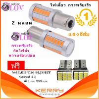 ราคา LOV ไฟเลี้ยวกระพริบเร็ว ใส่คู่เดียวกระพริบเร็วรอบคัน แบบขั้วเขี้ยว 1156 Led 33 SMD 2หลอด แสงสีส้ม (ฟรี led T10 9 ชิพ) (9425847027)