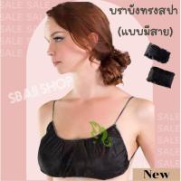 ราคา NewBra บังทรง เสื้อชั้นใน กระดาษใช้แล้วทิ้ง(แบบมีสาย) ใช้สำหรับร้านสปา ร้านนวด เดินทาง โรงแรม ผลิตในประเทศไทย✅ (18626660377)