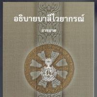 ราคา อธิบาย อาขยาต - อธิบายบาลีไวยากรณ์ (อาขยาต) - หนังสือบาลี ร้านบาลีบุ๊ก Palibook (2764987198)