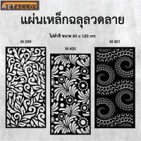 ราคา แผ่นเหล็กฉลุลาย ตัดเลเซอร์ แผ่นเหล็กตกแต่ง ผนังรั้ว ฉลุลายโมเดิร์น เหล็กฉลุลาย CNC ตกแต่งบ้าน รั้ว (25142097605)