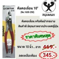 ราคา จำนวนจำกัด คีมคอเลื่อน 10" TopMan แท้! สินค้าคุณภาพจากญี่ปุ่น (5339682537)