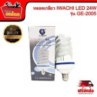 ราคา หลอดไฟ LED IWACHI 24W รุ่น GE-2005 แสงขาว หลอดไฟ หลอดเกลียว (2738069175)