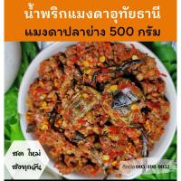 ราคา ✅ส่งทุกวัน✅ น้ำพริกแมงดาปลาย่าง/น้ำพริกแมงดาปลาย่าง500กรัม/แมงดาปลาย่างอุทัยธานี (12943422229)
