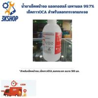 ราคา น้ำยาเช็คหน้าจอ แอลกอฮอล์ เอทานอล 99.7% เช็คกาวOCA สำหรับลอกกระจกแกะจอ (43163199275)