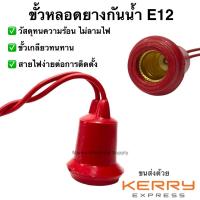 ราคา ขั้วยางกันน้ำ E12 หลอดศาลเจ้า หลอดจำปาคุณภาพดี ขั้วกันน้ำ ขั้วยาง ขั้วหลอด ขั้วห้อยยางกันน้ำ ขั้วหลอดไฟ Sentoshi Lampton (12441348824)