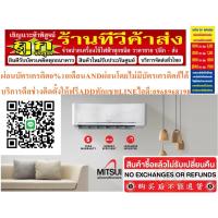 ราคา MITSUI/UNIMASTER/MITSUTAเครื่องปรับอากาศ13,000บีทียูECONOสินค้าใหม่ๆต้องสั่งเบิกจากศูนย์แท้ๆ100%PREORDERฟรีSOUNDBARลำโพง (43201342297)
