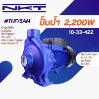 ราคา ปั้มน้ำ NKT #THF/5AM 2" 3HP (24258949417)