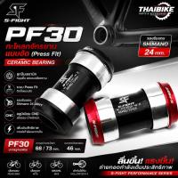 ราคา กะโหลกจักรยาน S-Fight รุ่น PF30 แบบอัด (Press Fit) มาพร้อมลูกปืนเซรามิก (50713978059)