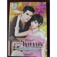 ราคา นิยายมือสอง อาญาซาตาน (57859606634)