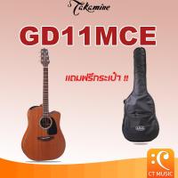 ราคา Takamine GD11MCE กีตาร์โปร่ง แถมกระเป๋าฟรี !! (18074224616)