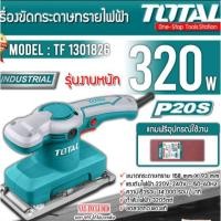 ราคา TOTAL TF1301826 เครื่องขัดกระดาษทราย แบบสั่น 320 วัตต์ ( มาพร้อมกับ กระดาษทราย 5 แผ่น ) (17224694895)