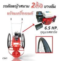 ราคา รถตัดหญ้าสนาม 2 ล้อ เพลากลม ล้อยางตัน+เครื่องยนต์ TAKA 6.5 /7 HP. (กุญแจสตาร์ท) (51912842053)