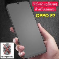 ราคา ฟิล์มด้าน ฟิล์มกระจกเต็มจอ ฟิล์ม OPPO F7 ฟิล์มแบบด้าน กาวเต็ม ขอบดำ ฟิล์มกระจกนิรภัย ออฟโบ้ f7 พร้อมส่ง (11414398282)