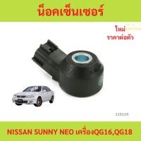 ราคา น็อคเซ็นเซอร์ NISSAN SUNNY NEO เครื่อง QG16 QG18 น็อคเซ็นเซอร์ NISSAN SUNNY NEO เครื่อง QG16 QG18 (24644743361)