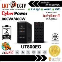 ราคา UT800EG เครื่องสำรองไฟฟ้า CyberPower UPS 800VA/480W 8 Sockets รับประกัน Onsite Swap 2 ปี (45156544252)
