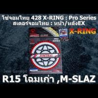ราคา ชุดโซ่ สเตอร์ จอมไทย 428 X-RING (สเตอร์หลังEX) YAMAHA : M-SLAZ ,R15 (โฉมเก่า) ,MSLAZ ,M SLAZ (4356648869)