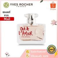ราคา [เข้า 2 กล่อง ของแท้จาก Mall] น้ำหอมผู้หญิง Yves Rocher Oui à l'Amour Eau de Parfum ขนาด 50ml (4689377603)