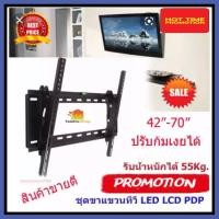 ราคา ขาแขวนจอทีวี รองรับจอขนาด 42-70 นิ้ว ขาแขวนทีวี แบบปรับก้ม-เงยได้ Tilting Wall Mount 42-70 inch (4755248548)